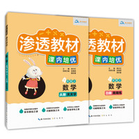 渗透教材·课内培优·数学4年级（上）天天学+周周练 对接教材 从基础到培优