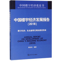 中国楼宇经济发展报告(2018)/中国楼宇经济蓝皮书