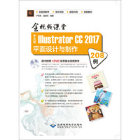 全视频课堂—中文版Illustrator CC 2017平面设计与制作208例