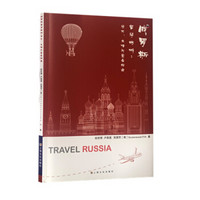 俄罗斯留学 旅游：学习、生活与安全指南