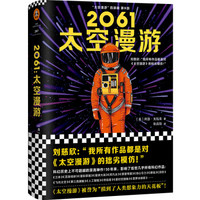 2061：太空漫游（读客外国小说文库）