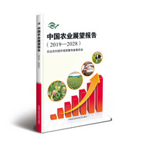 中国农业展望报告（2019-2028）