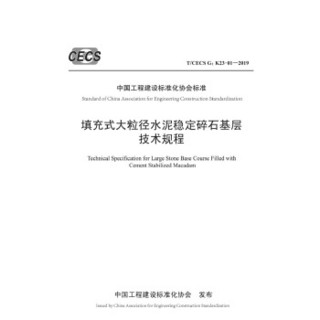 填充式大粒径水泥稳定碎石基层技术规程 （T/CECS G:K23-01—2019）