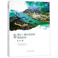 珠江 西江经济带建设纪实（文化卷）/广西政协文史丛书