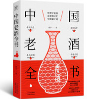 中国老酒全书:从0到1进阶老酒收藏行家