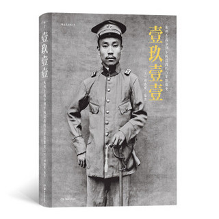书单推荐：《壹玖壹壹：从鸦片战争到军阀混战的百年影像史》