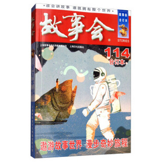 2019年《故事会》合订本. 114期