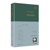 弯曲的船板(巴别塔诗典系列-精装本)