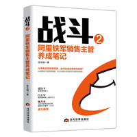 战斗2：阿里铁军销售主管养成笔记