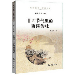廿四节气里的西溪韵味/杭州全书·西溪丛书