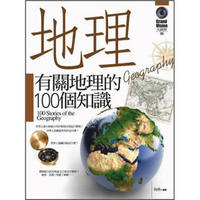 有關地理的100個知識