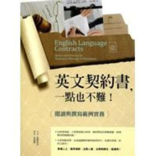 英文契約書 一點也不難 閱讀與撰寫範例實務 报价价格评测怎么样 什么值得买