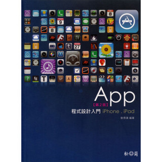 App程式設計入門：iPhone、iPad