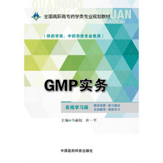 GMP实务/全国高职高专药学类专业规划教材