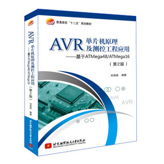 AVR单片机原理及测控工程应用：基于ATmega48/ATmega16（第2版）