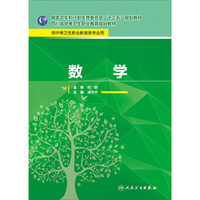 数学/国家卫生和计划生育委员会“十二五”规划教材