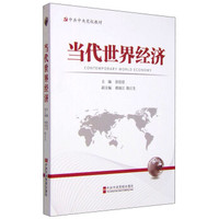当代世界经济（修订版）