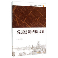 高层建筑结构设计
