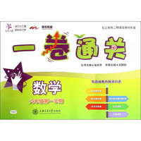 交大之星·一卷通关：数学（六年级第一学期）