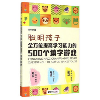 聪明孩子全方位提高学习能力的500个填字游戏