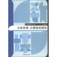 立体思维：从雕塑到模型