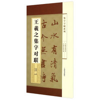 集字字帖系列·王羲之集字对联