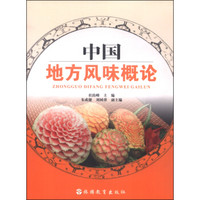 中国地方风味概论