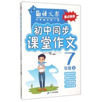 语文报:初中同步课堂作文(七年级上)