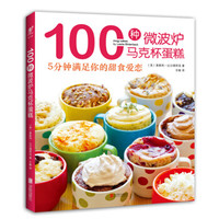 100种微波炉马克杯蛋糕:5分钟满足你的甜食爱恋