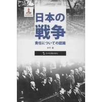 历史不容忘记:纪念世界反法西斯战争胜利70周年-日本的战争责任认识(日)