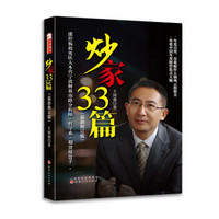 炒家33篇（最新修订版）