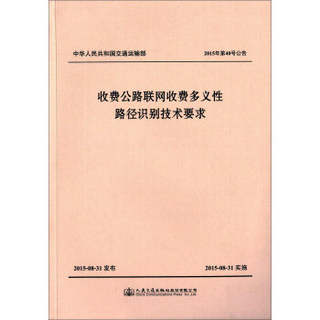 收费公路联网收费多义性路径识别技术要求