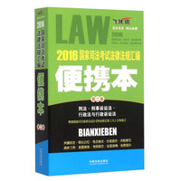 2016国家司法考试法律法规汇编（第2卷 飞跃版 便携本）