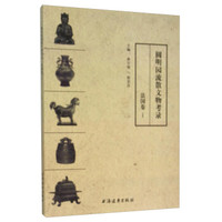 圆明园流散文物考录（法国卷1）