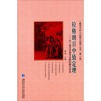 《数学中的小问题大定理》丛书（第1辑） 拉格朗日中值定理：从一道北京高考试题的解法谈起