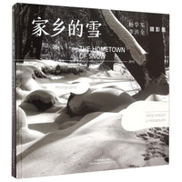 家乡的雪 2015杨学军李洪全摄影集