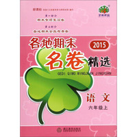 各地期末名卷精选：语文（六年级上 新课标 2015年）