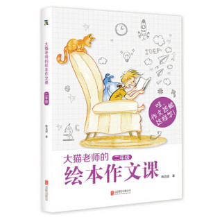 大猫老师的绘本作文课 二年级