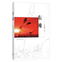 东滩