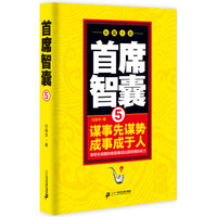 首席智囊5