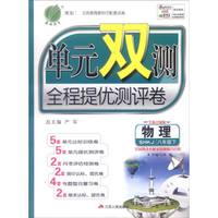 春雨教育 2016年春·单元双测全程提优测评卷：物理（八年级下 SHKJ 全新升级版）
