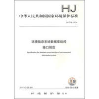 中华人民共和国国家环境保护标准（HJ 719-2014）：环境信息系统数据库访问接口规范