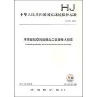 中华人民共和国国家环境保护标准(HJ 724-2014):环境基础空间数据加工处理技术规范