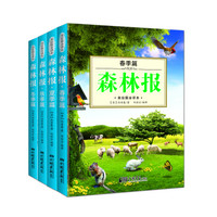 森林报:美绘全译本 春夏秋冬（彩色插图绘本 套装共4册）