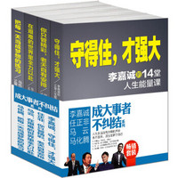 畅销套装-成大事者不纠结系列：李嘉诚人生课+任正非生存课+马云励志课+马化腾成功课（套装共4册）