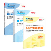 2016年二级建造师 历年真题与预测试卷3本套装 建设工程法规/施工管理/水利水电实务 “梦想成