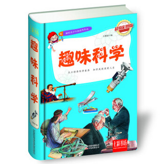 七彩书坊：趣味科学（超值彩图版）