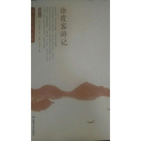 徐霞客游记/全民阅读国学经典无障碍悦读书系