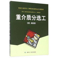 重介质分选工(技师高级技师煤炭行业特有工种职业技能鉴定培训教材)