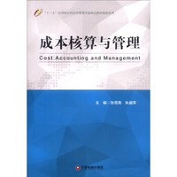 成本核算与管理